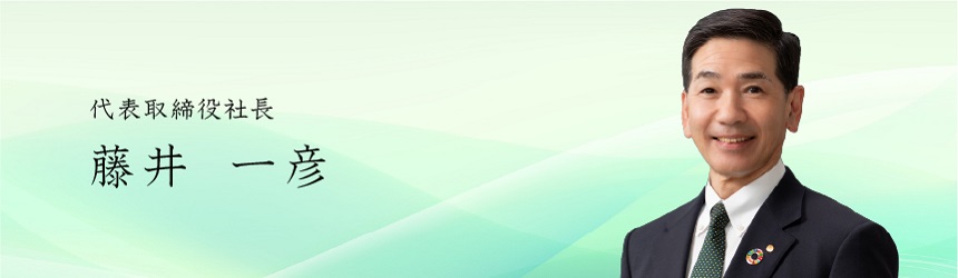 代表取締役社長　藤井 一彦