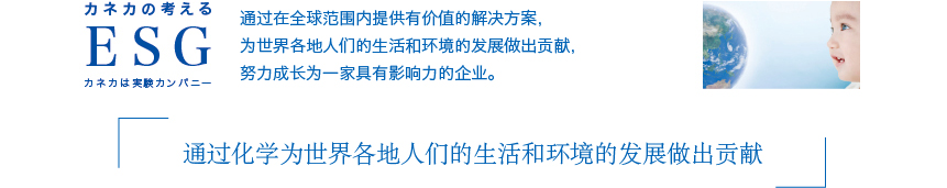 通过在全球范围内提供有价值的解决方案，为世界各地人们的生活和环境的发展做出贡献，努力成长为一家具有影响力的企业。“通过化学为世界各地人们的生活和环境的发展做出贡献”